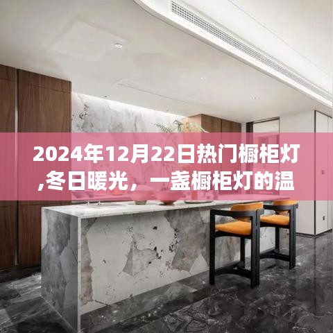 冬日暖光，热门橱柜灯下的温馨故事（2024年12月22日）