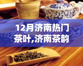 济南茶韵盛行，十二月茶叶繁荣及其影响
