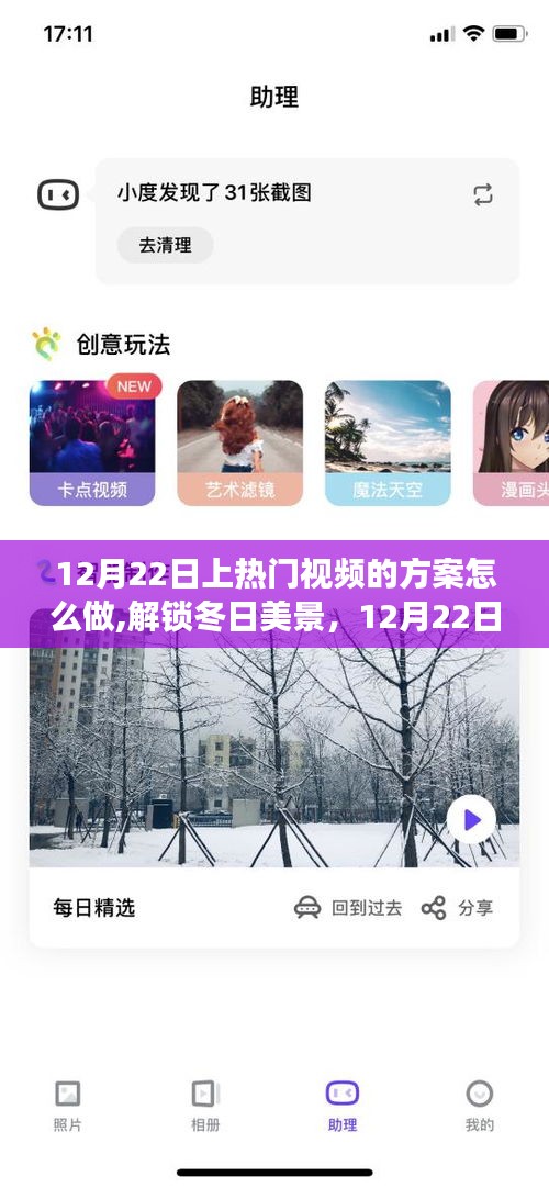 揭秘！12月22日热门视频制作方案，解锁冬日美景，开启心灵之旅！