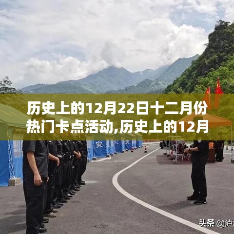 历史上的12月22日与十二月份热门卡点活动全攻略揭秘
