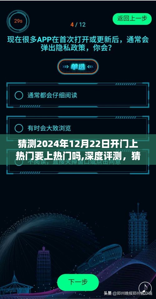 深度评测与全方位解读，猜测2024年12月22日开门上热门趋势分析