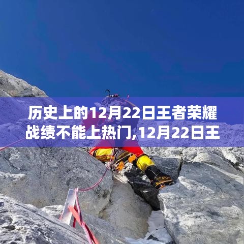 揭秘历史与现实交织下的12月22日王者荣耀战绩之谜，为何未能登顶？