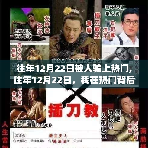 揭秘往年12月22日遭遇的热门骗局经历