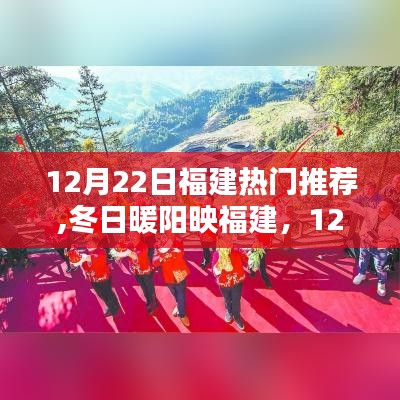 冬日暖阳映福建，12月22日的美好时光与友情相伴之旅