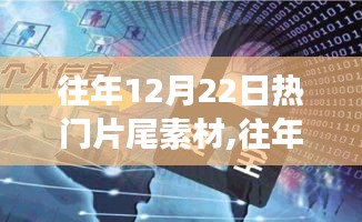 往年12月22日热门片尾素材大揭秘，搜集攻略与零基础教学指南