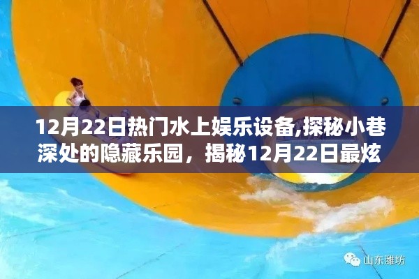 探秘隐藏乐园，揭秘最炫水上娱乐设备盛宴（12月22日热门推荐）