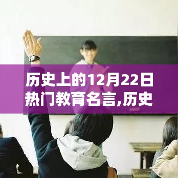 历史上的教育名言荟萃，深度解读与评测——聚焦12月22日的教育智慧结晶