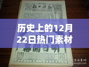 历史上的特殊日子，揭秘12月22日热门素材箱