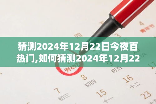 详细步骤指南，如何预测和猜测2024年12月22日今夜百热门内容展望与趋势分析