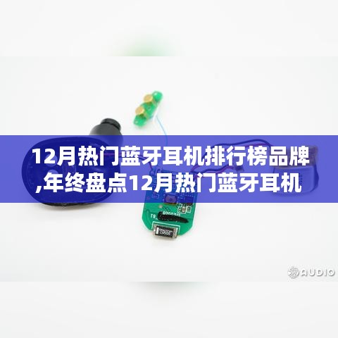 年终热门蓝牙耳机品牌深度评测与排行榜盘点