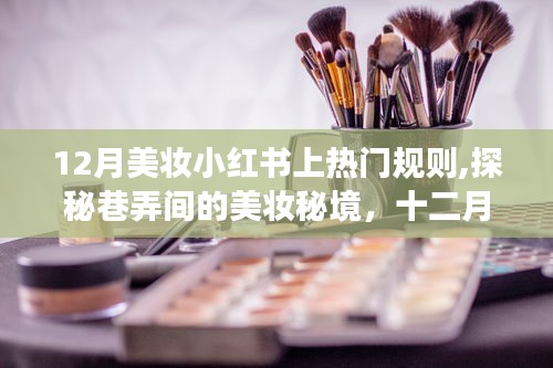 探秘美妆秘境，小红书十二月热门美妆店生存法则与隐藏故事