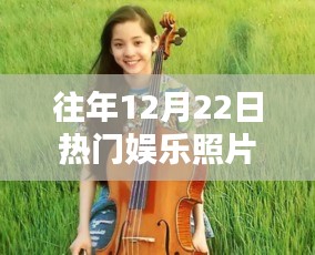 往年12月22日热门娱乐照片，深度评测与介绍回顾