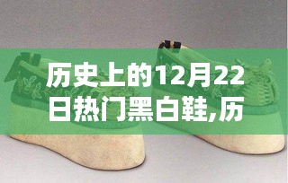历史上的12月22日黑白鞋的流行轨迹回顾