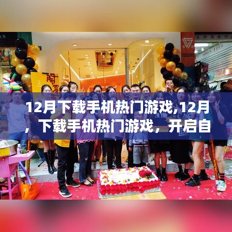 12月手机热门游戏下载，开启自信与成就感的冒险之旅