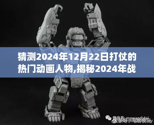 揭秘未来战争风云，热门动画人物参战猜想与预测，2024年战争风云揭秘
