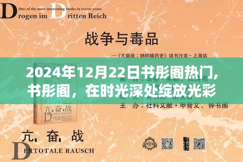 书彤阁在时光深处的璀璨印记，2024年12月22日的独特风采