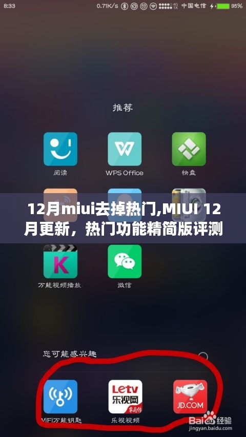 MIUI 12月更新评测，精简版功能体验与热门功能去除解析