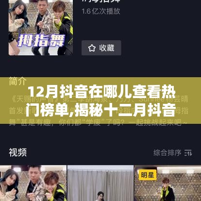 揭秘十二月抖音热门榜单查看攻略，轻松掌握抖音热门榜单位置！