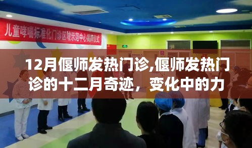 偃师发热门诊十二月变迁，力量重塑与学习的奇迹
