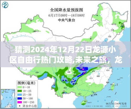科技重塑生活体验，龙源小区自由行终极攻略，预测未来热门攻略（2024年12月22日）