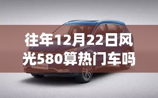深度剖析，往年12月22日风光580是否算热门车型？观点阐述与标题总结。