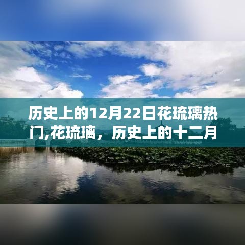 历史上的十二月二十二日，花琉璃熠熠生辉的时刻