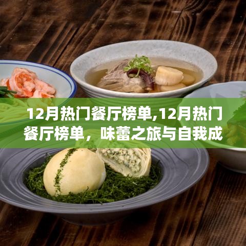 十二月热门餐厅榜单，味蕾之旅与自我成长的交响曲