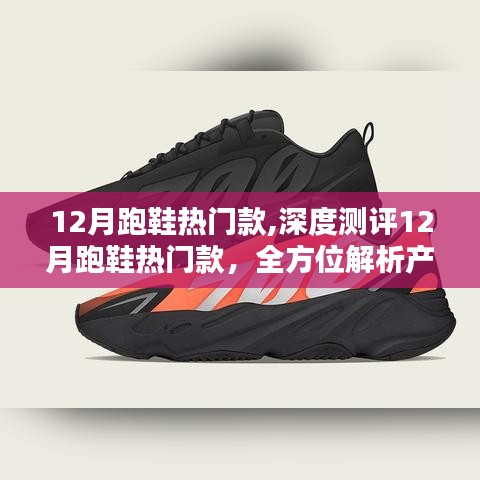 全方位测评解析，12月热门跑鞋产品特性与极致体验