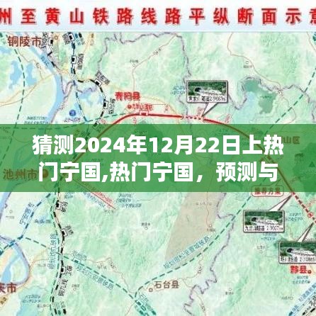 探寻未来荣光之路，热门宁国预测与回顾，展望2024年12月22日的新篇章