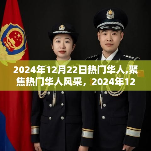 2024年12月22日热门华人瞩目焦点，风采展现
