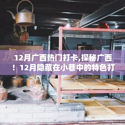 探秘广西！十二月小巷特色打卡小店，不容错过！