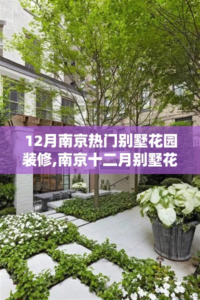 南京十二月别墅花园装修深度探讨与观点阐述，流行趋势与实用建议