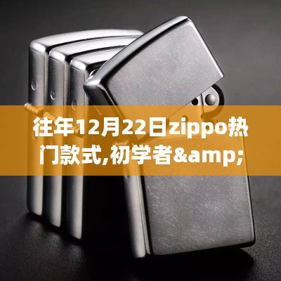 往年12月22日Zippo热门款式选购指南，初学者与进阶用户适用！