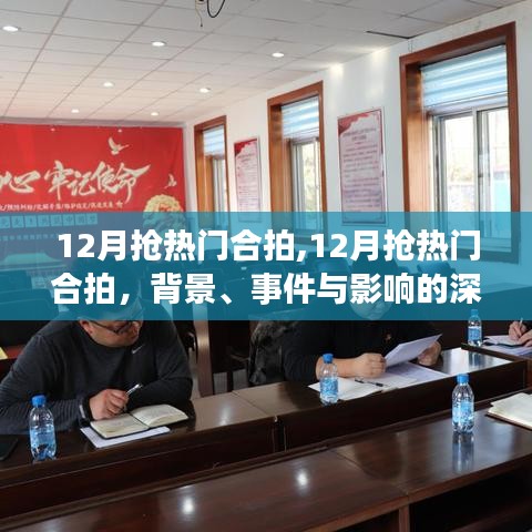12月热门合拍深度剖析，背景、事件与影响全解析