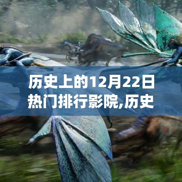 历史上的12月22日影院热门排行背后的文化与商业考量揭秘