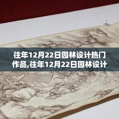 往年12月22日园林设计热门作品深度解析，璀璨瑰宝的探寻与解析
