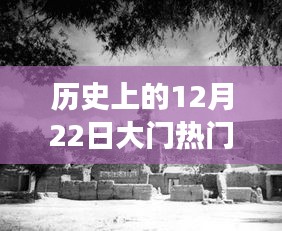 历史上的今天，大门敞开，梦想起航，自信成就未来——历史上的十二月二十二日大门热门事件回顾