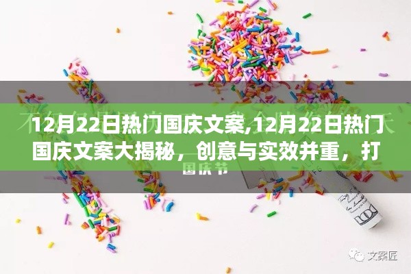 揭秘热门国庆文案，创意实效并重，打造独特节日氛围