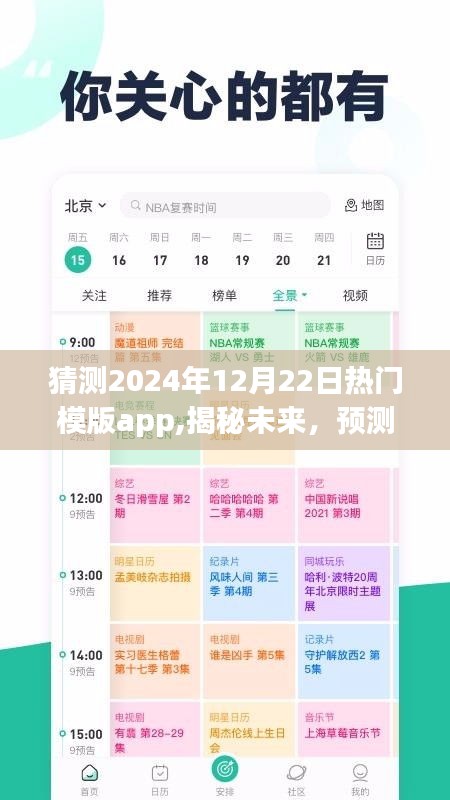 揭秘未来热门模版app，预测2024年12月22日流行趋势