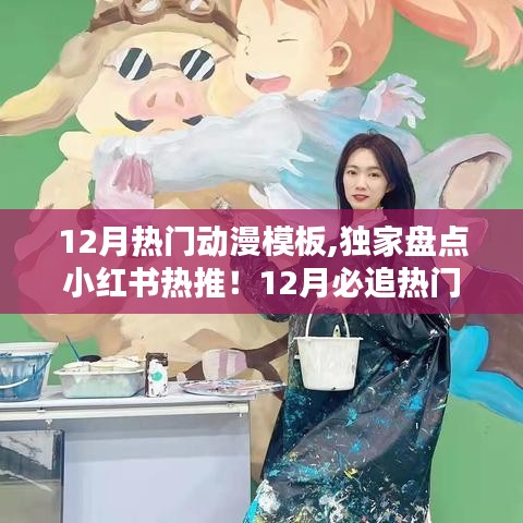 独家盘点，小红书热推的12月必追热门动漫模板，错过可惜！