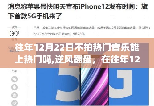 励志故事，逆风翻盘，无热门音乐也能在特殊日子登顶舞台！