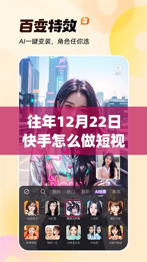 揭秘往年12月22日快手短视频热门秘诀，策略洞察与创作技巧分享