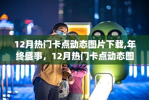 年终盛事回顾，全面测评与介绍12月热门卡点动态图片下载