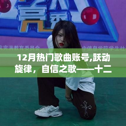 十二月热门歌曲账号揭秘，跃动旋律的自信之歌与励志故事