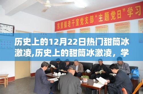 历史上的甜筒冰激凌，学习变化，自信闪耀的鼓舞人心之旅在12月22日这天绽放光芒