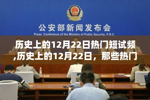 历史上的12月22日热门短视频瞬间回顾