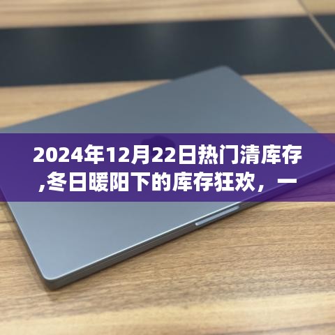 冬日暖阳下的库存狂欢，2024年12月22日清库存热门活动