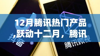 腾讯热门产品闪耀十二月，跃动学习之路，自信与成就感并行！
