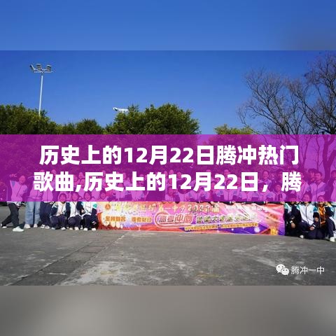 历史上的12月22日腾冲热门歌曲回顾与赏析