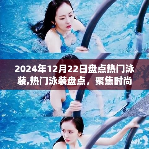 2024年泳装流行趋势大盘点，时尚与舒适并行，热门款式一网打尽